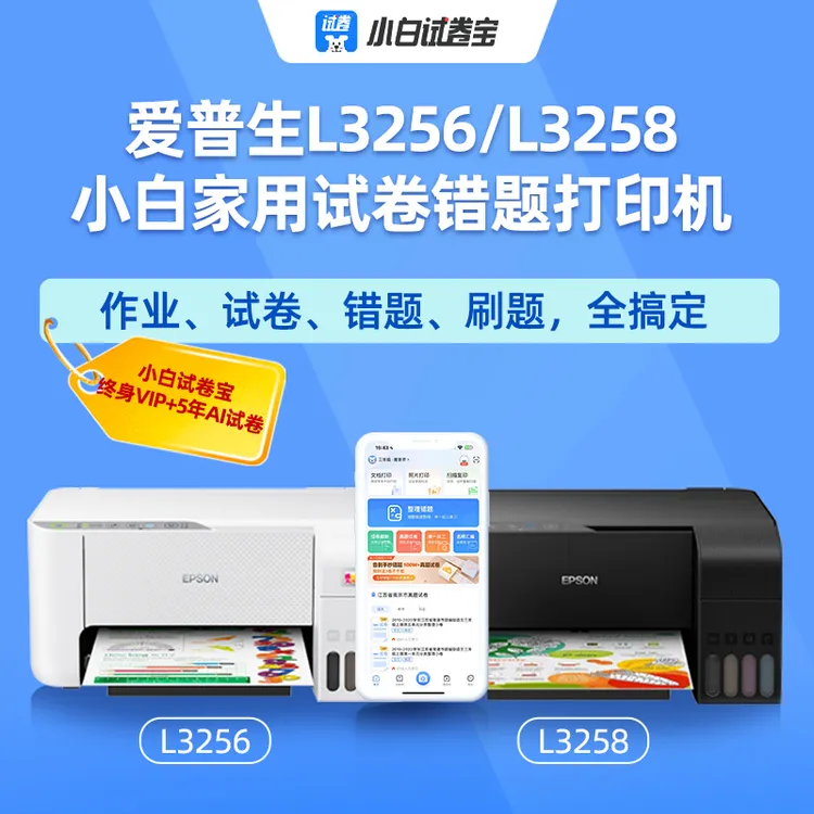 3256/3258WiFi多功能一体机+1年小白智慧vip或终身小白试卷宝VIP