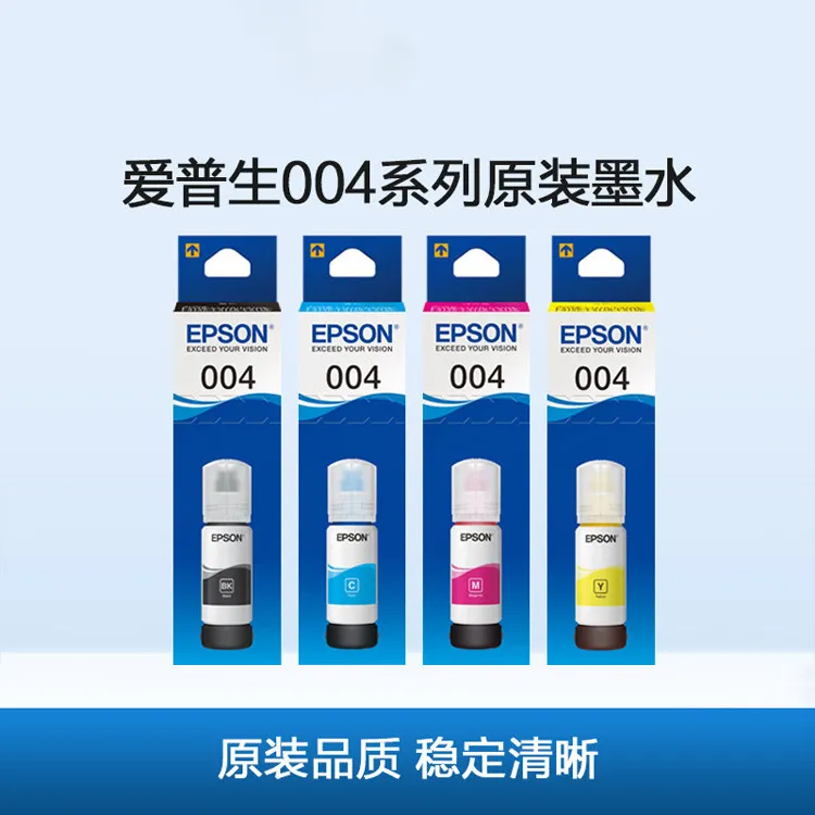 Epson/爱普生爱普生004原装四色墨水速彩色速干原装墨水系列适用