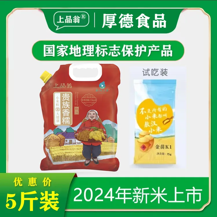 上品翁老登专属敖汉直播间福利5斤月子米粗粮正宗敖汉新小米