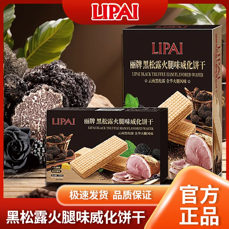 LIPAI丽牌高端正宗黑松露火腿味威化饼干独立包装零食办公室解馋