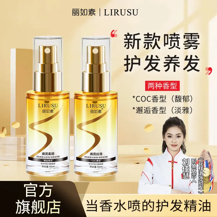丽如素香水护发精华喷雾防毛躁头发精华烫染修护免洗精华油40ml