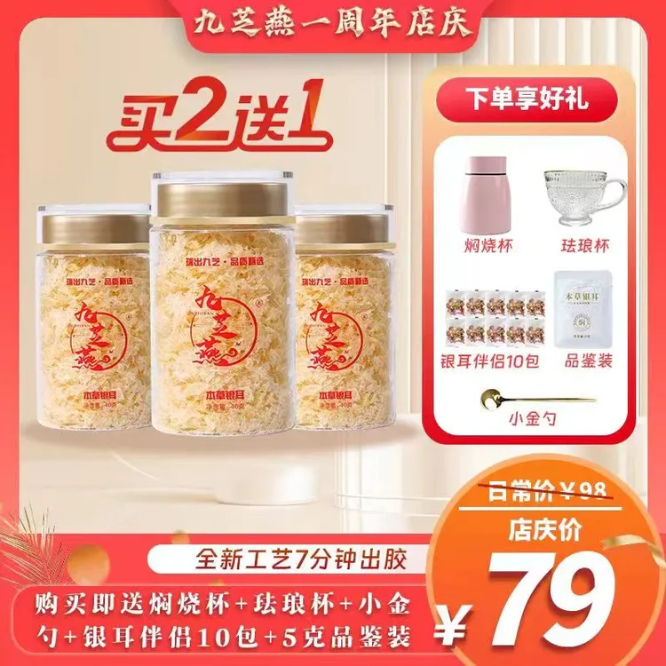 【免费试吃】高山本草银耳3罐共120g优选古田银耳即食免洗银耳羹