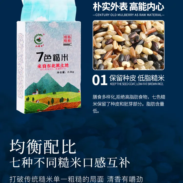 优选黑土地优质粗粮/七色糙米250g-2.5Kg减脂饱腹代餐搭配均衡