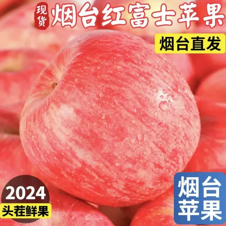 2024头茬红富士新果爆甜烟台产地直发坏果包赔净重4斤-8.5斤