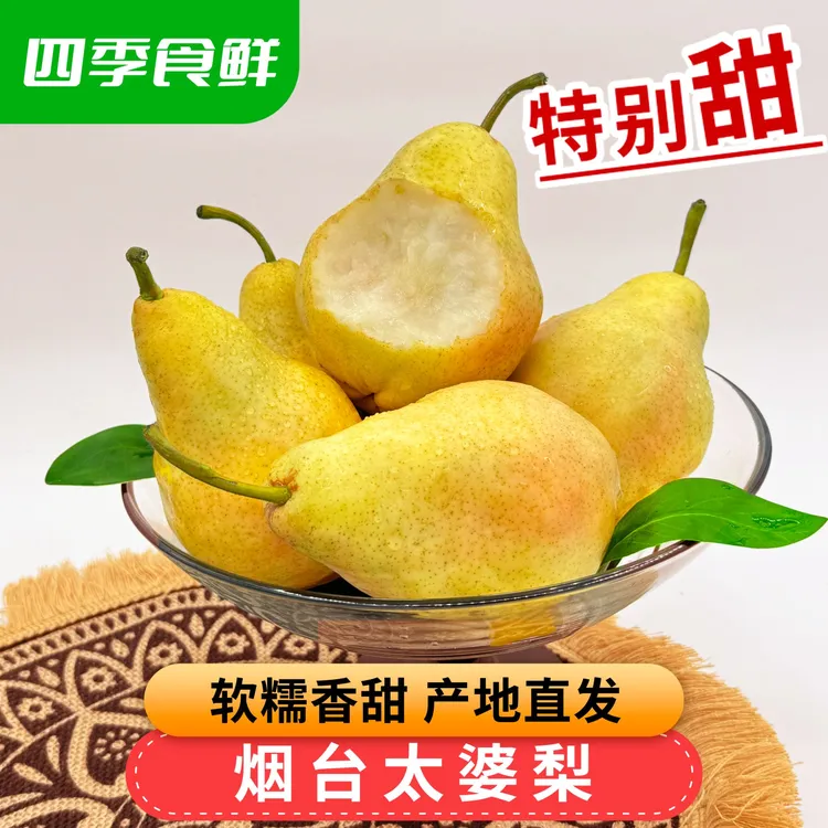 [四季食鲜]烟台特产塔山茄梨洋梨啤梨大头梨太婆梨净含量4.5斤