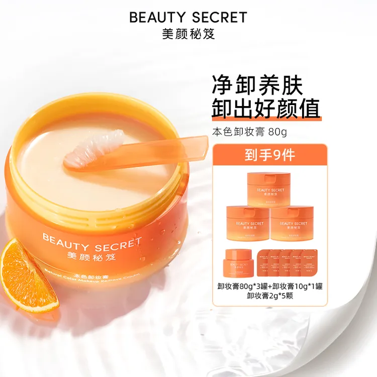 【深层清洁 养肤洁净】BEAUTYSECRET/美颜秘笈本色卸妆膏油以油养肤