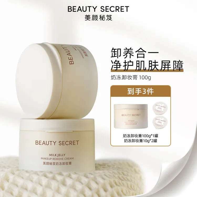 BEAUTYSECRET/美颜秘笈奶冻卸妆膏益菌卸养 深层洁肤 涂抹式【TY】
