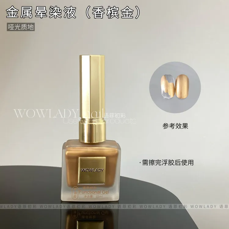 WOWLADY美甲金属晕染液系列哑光质感2025新款晕染液美甲店专用