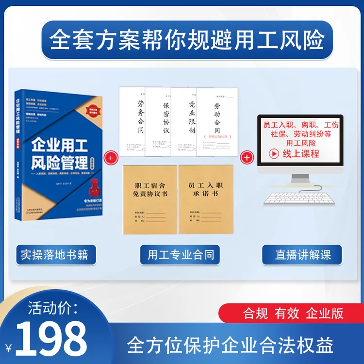 企业用工风险管理书籍专业合同范本入职社保劳动劳务指导管理合同