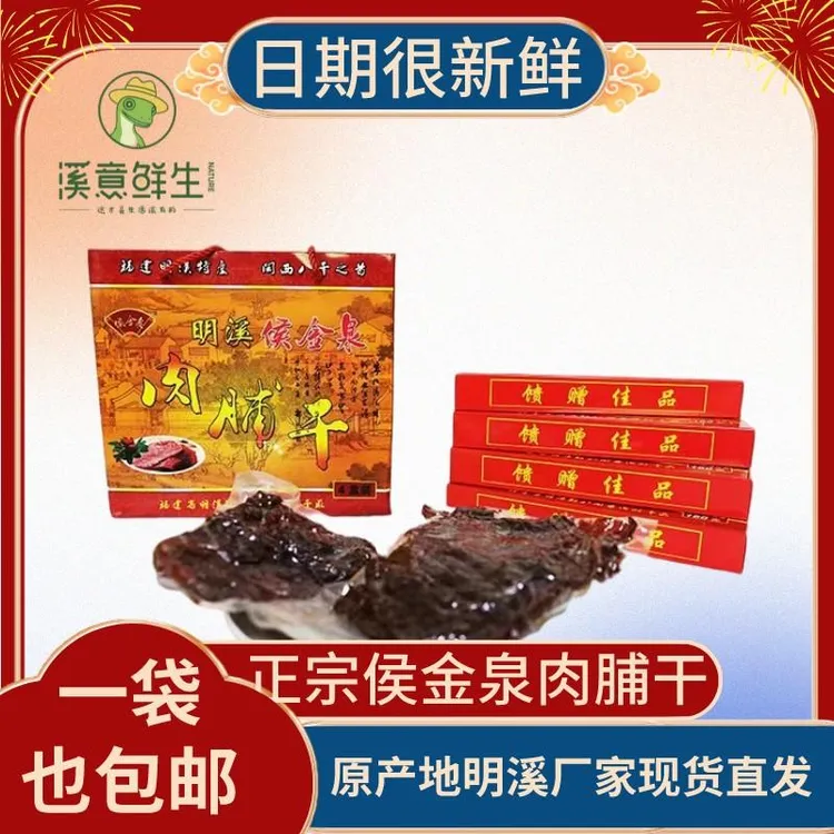 福建特产侯金泉手工明溪肉脯干手撕猪肉干新鲜食品小包装零食旅游