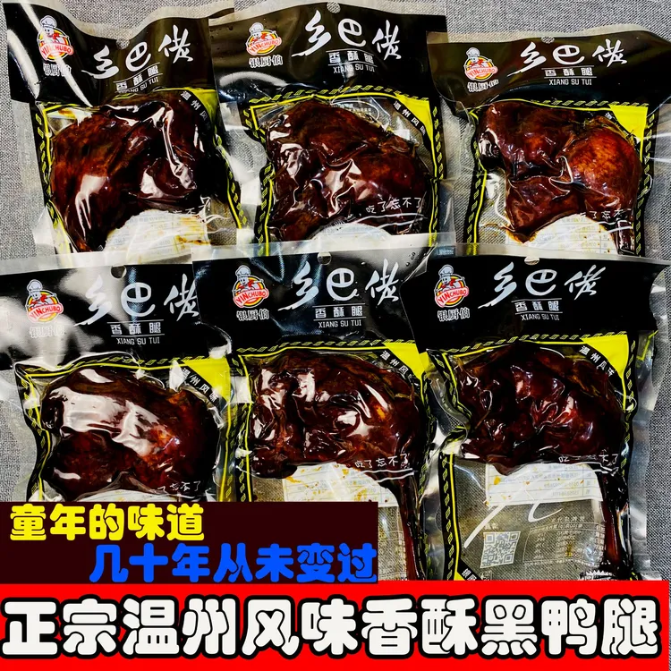 乡巴佬黑鸭腿香酥大鸭腿110g卤味零食开袋即食正宗温州风味童年