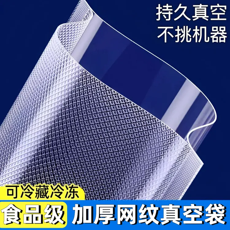 食品级真空袋保鲜密封袋加厚网纹保鲜包装袋家用自封压缩袋封口袋