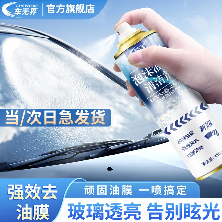车无界油膜去除剂汽车挡风玻璃去油膜泡沫清洁剂去油污清除剂喷雾
