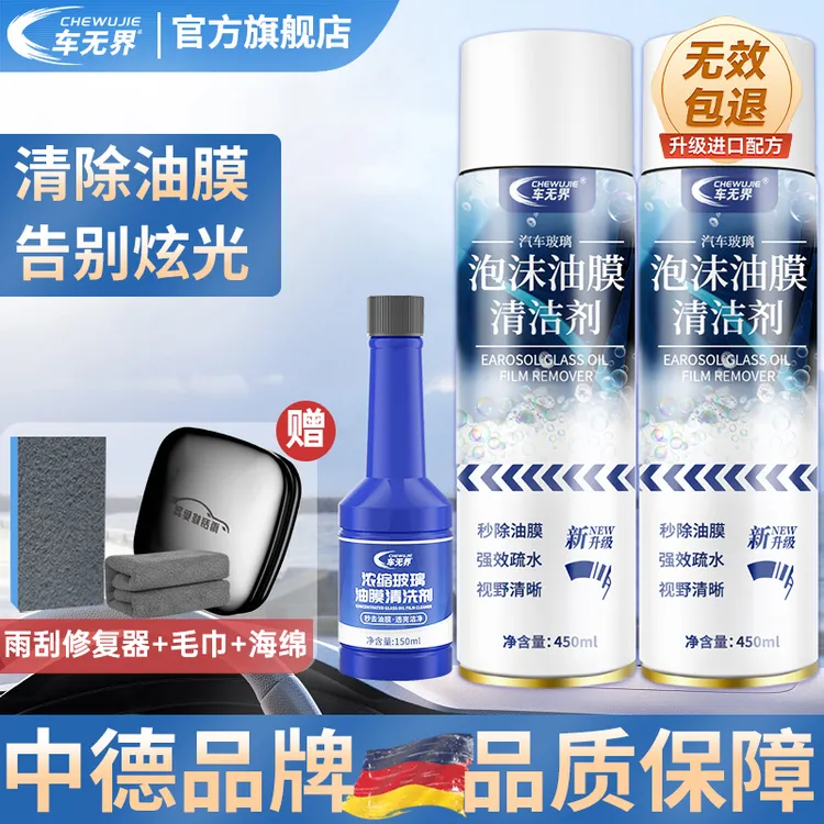 车无界油膜去除剂汽车挡风玻璃去油膜泡沫清洁剂去油污清除剂喷雾
