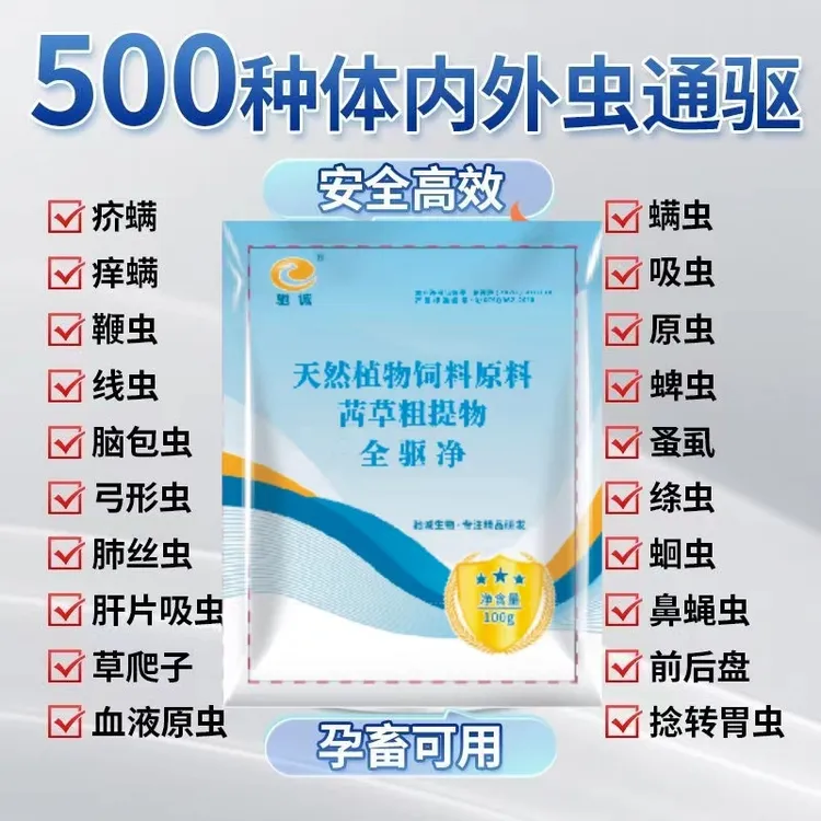 全驱净畜禽体内外驱虫长膘饮水拌料孕畜可用