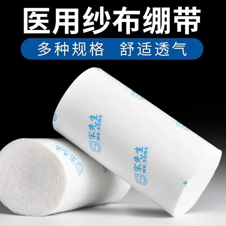 宋先生医用纱布绷带卷医疗大块压力家用一次性固定绑带医甪沙布伤口包扎脱脂棉卷止血棉纱敷料块胶带