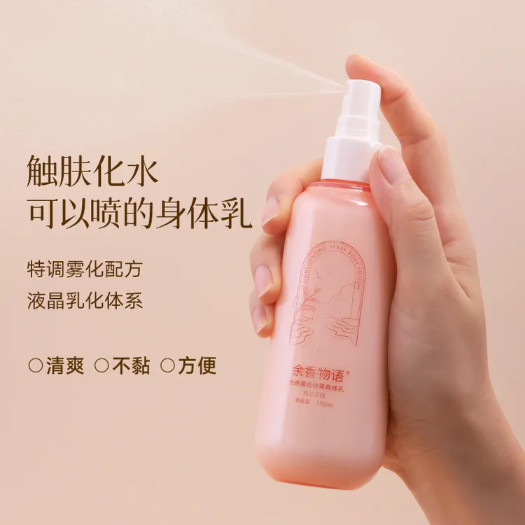 余香物语香氛身体乳喷雾清爽保湿补水提亮肤色嫩滑养肤留香150ml
