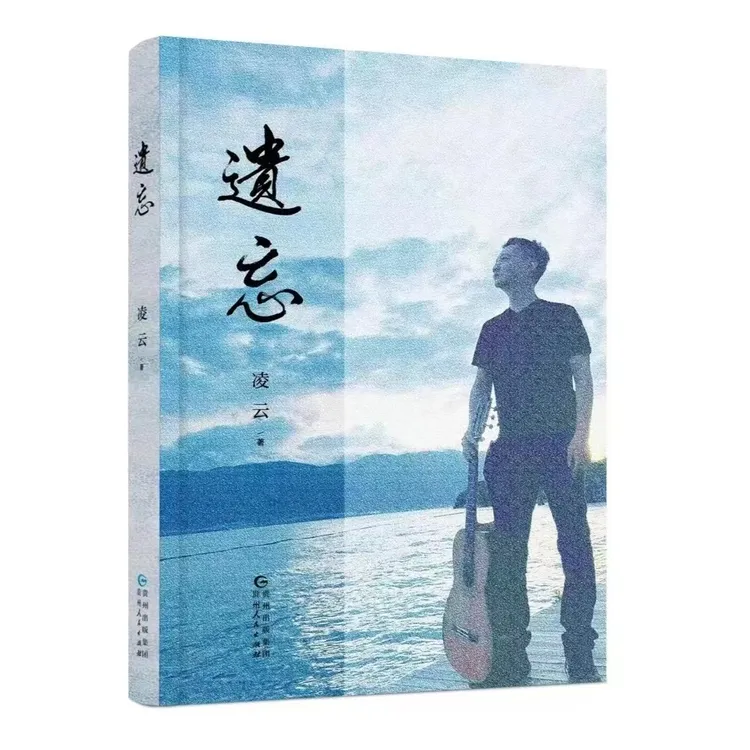 【凌云老师最新杂文集】遗忘  这是凌云老师的第四本书
