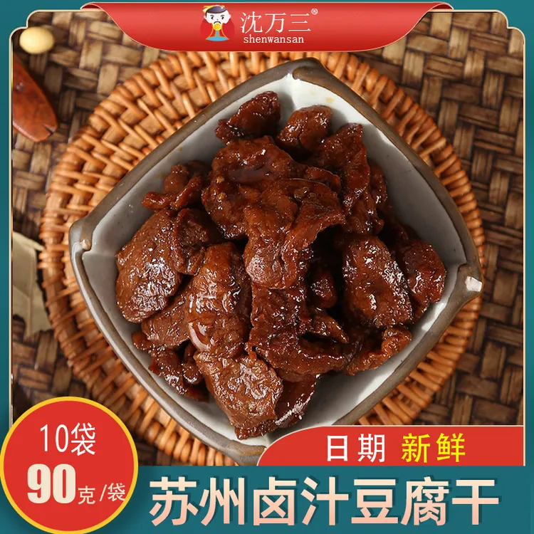 苏州特产卤汁豆腐干90克/袋精选蜜汁小零食新鲜传统开袋即食