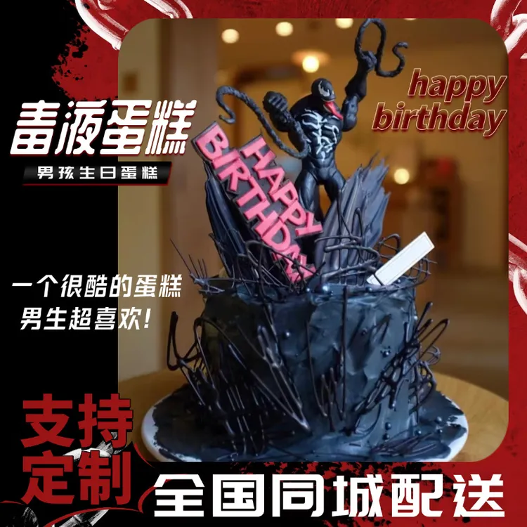毒液生日蛋糕定制漫威Venom蛋糕大男生男孩儿童周岁全国同城配送