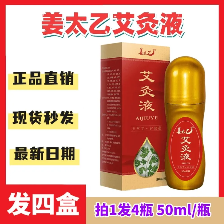 【到手4盒 】姜太乙艾灸液艾草液腰腿颈椎肩发热50ml/盒