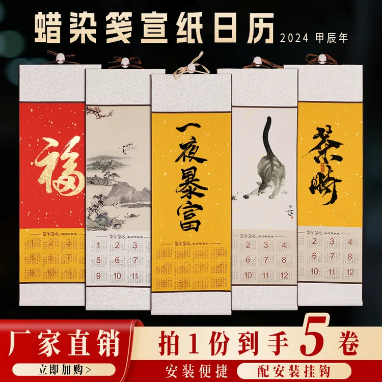 【5个装】2024年蜡染宣纸日历挂轴 手工精装裱 福字年历 多款可选
