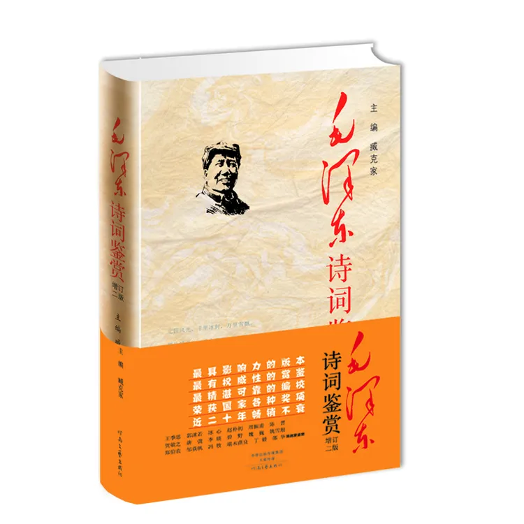 毛泽东诗词鉴赏（精装典藏版 增订第2版）张爱萍、臧可家、郭沫若