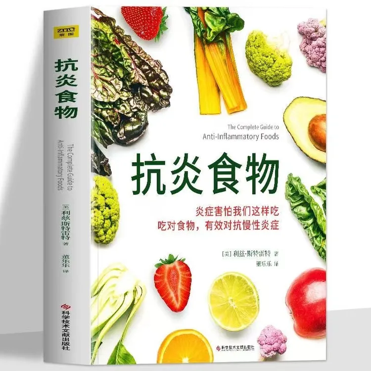 正版 抗炎食物书 炎症害怕我们这样吃 吃对食物有效对抗慢性炎症 