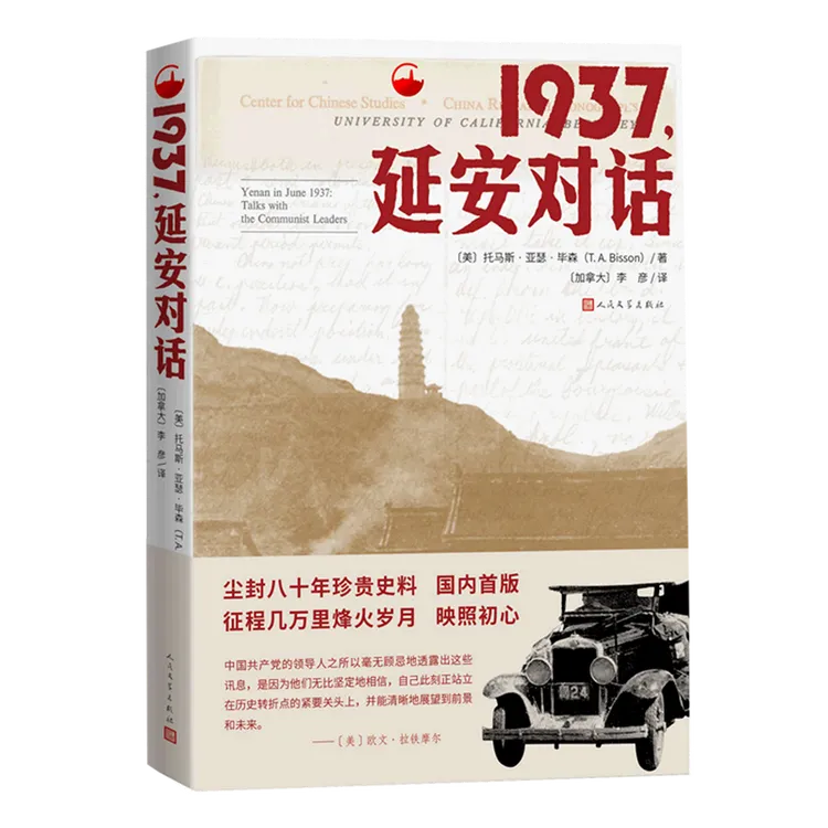 1937延安对话 纪实红色经典文学红星照耀中国八十年珍贵史料