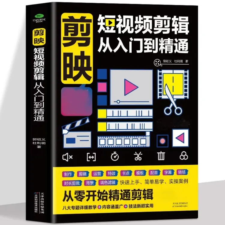 剪映短视频剪辑从入门到精通电脑手机版视频教程