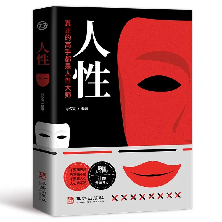 人性：社会心理学人际关系的解读 自我突围人间醒脑之书 正版