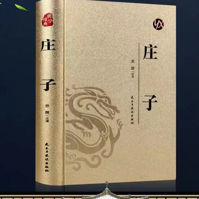庄子皮面烫金精装版全本收藏