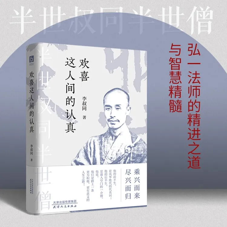 欢喜这人间的认真 人生没有什么不可放下乘兴而来半世叔同半世僧