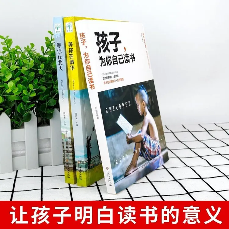 孩子为你自己读书等你在清华北大正版6-12岁12-18岁正版课外书籍