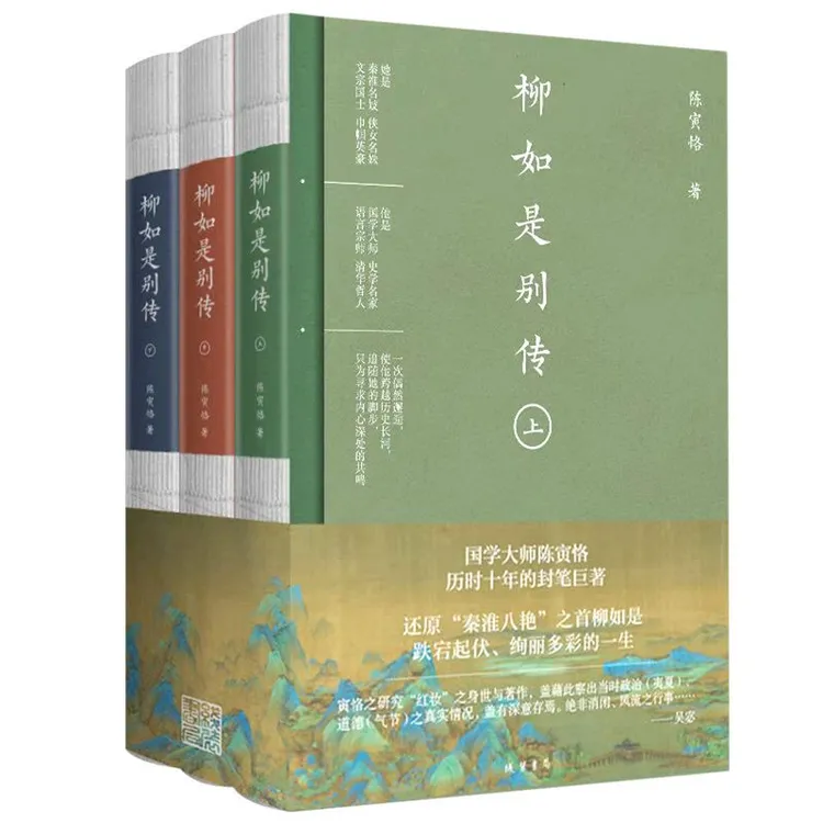 柳如是别传 上中下全三册 史学大家陈寅恪经典代表作