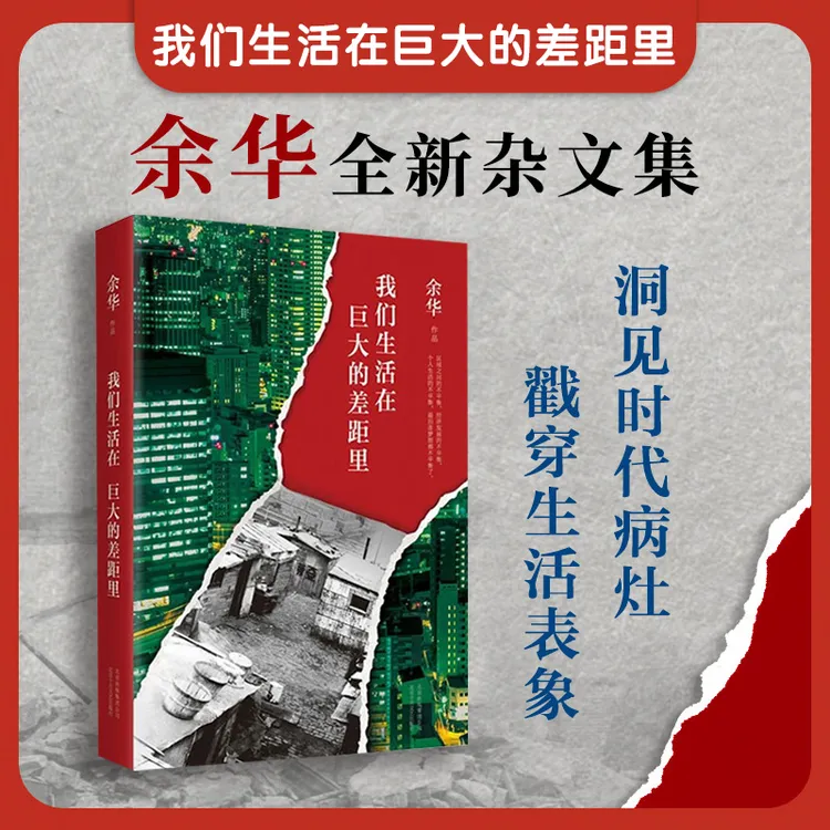  我们生活在巨大的差距里 余华 精装版 正版中国现当代散文