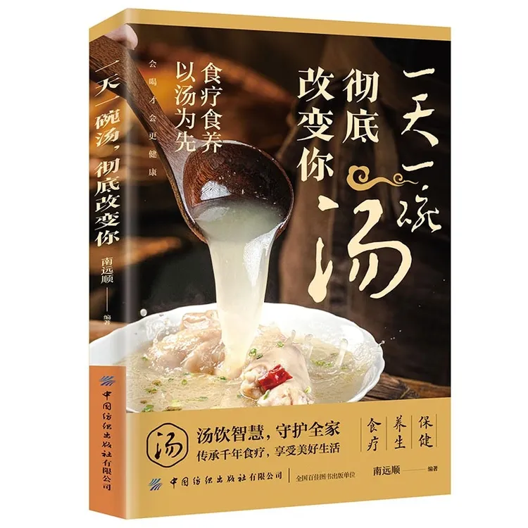 一天一碗汤,彻底改变你:一碗好汤喝出好气色, 百病食疗好喝美味