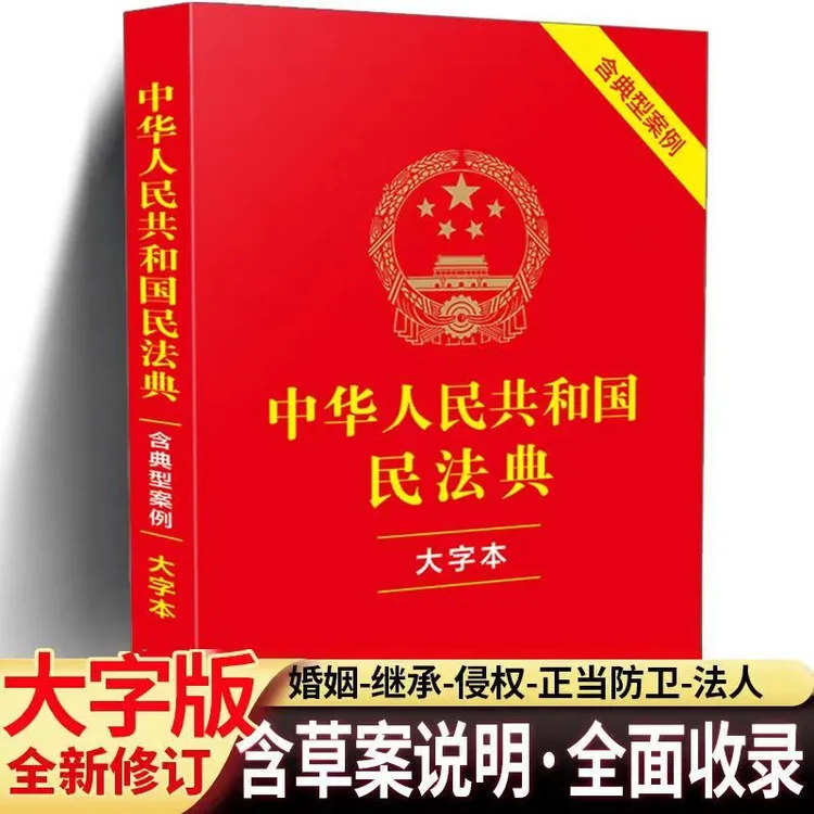 民法典大字本- 中华人民共和国民法典大字版