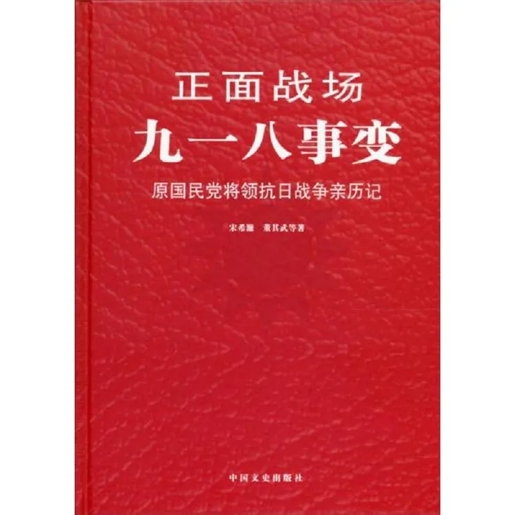 九一八事变宋希濂,董其武等著北京