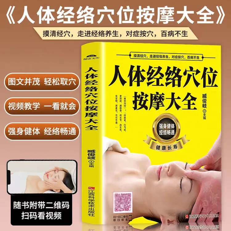 人体经络穴位按摩大全穴位图推拿中医养生书籍精准实用