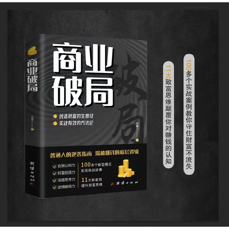 商业破局财富揭秘普通人逆袭指南进阶赚钱经济学底层逻辑书籍
