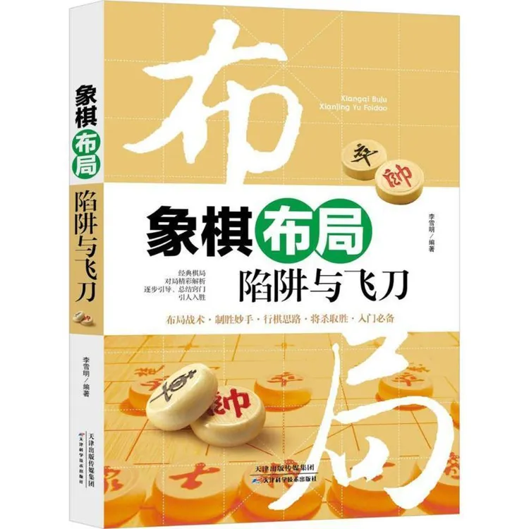 象棋布局陷阱与飞刀+残局定式与要领+中局理论与技巧3册 双色图文
