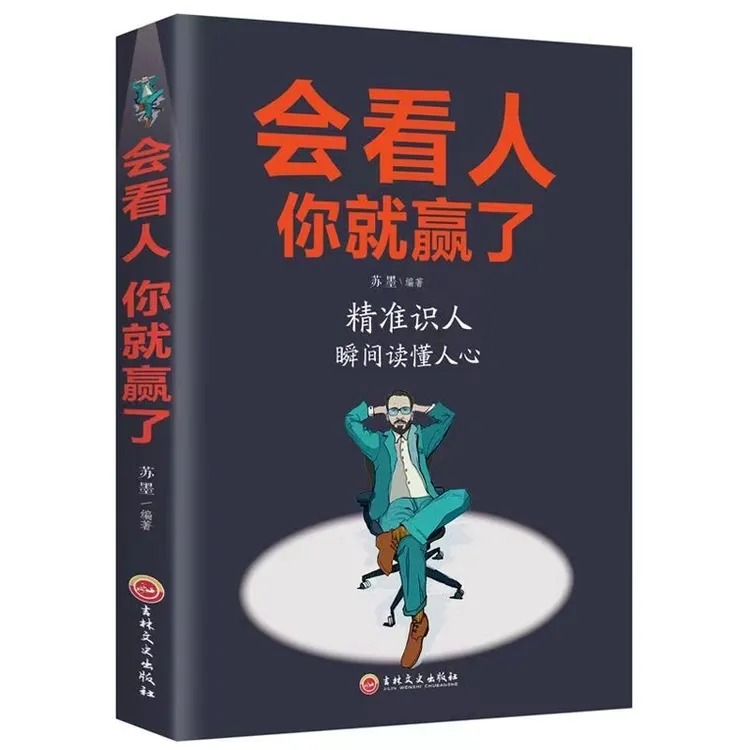 会做人你就赢了/会看人你就赢了/会做事你就赢了 励志智慧书全3册