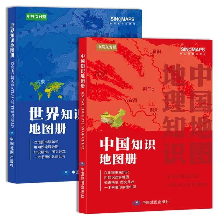 详细版 中国地图册知识版+世界地图册知识版  地理知识
