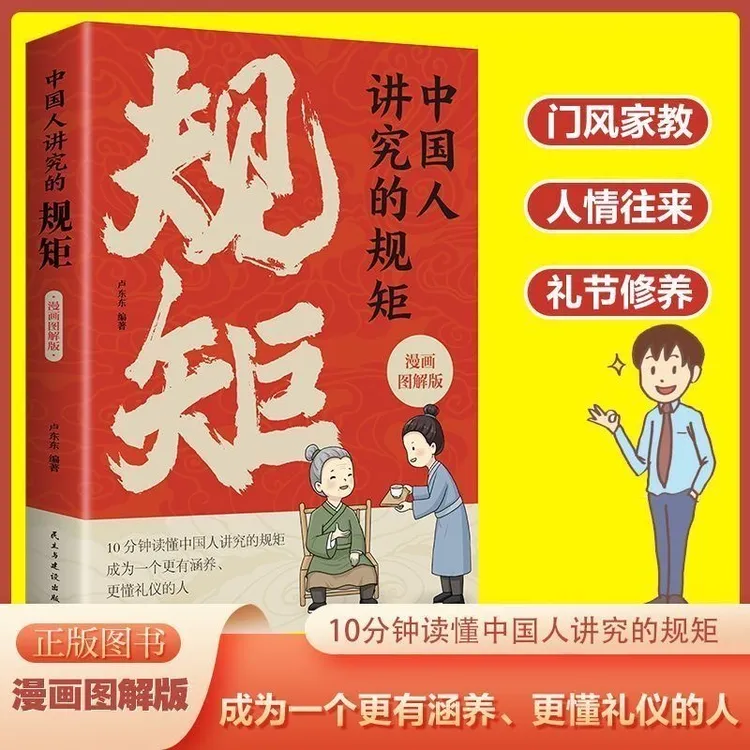 中国人讲究的规矩   漫画图解版 门风家教礼仪修养社交书籍