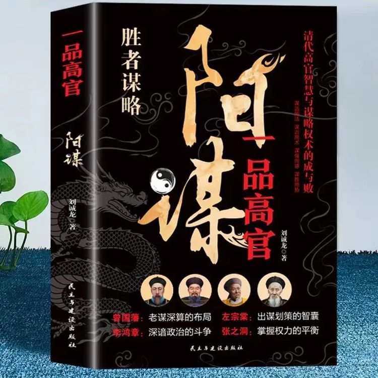 阳谋:越是光明正大 越是所向披靡 阳谋一品高官正版谋略之道