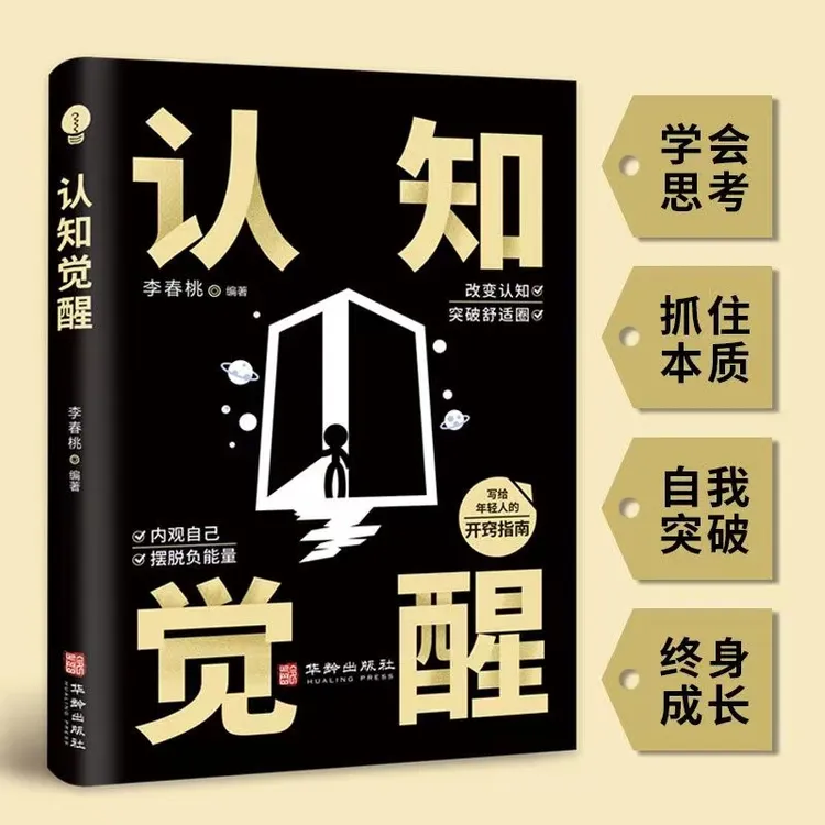 认知觉醒 摆脱负能量书籍自我实现成功励志改变认知开窍