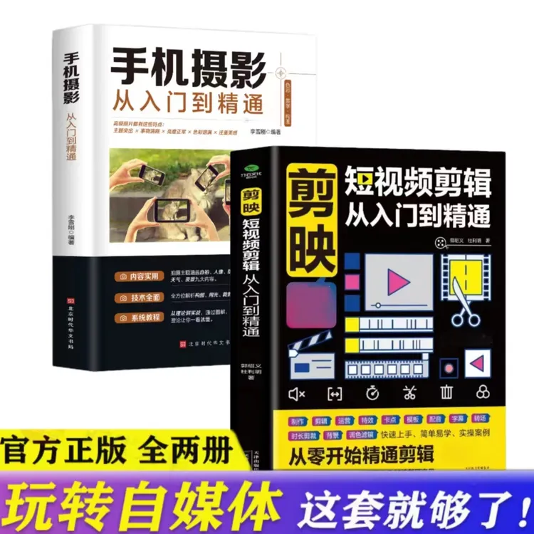 剪映短视频剪辑手机摄影从入门到精通 短制作创剪辑素材 细节