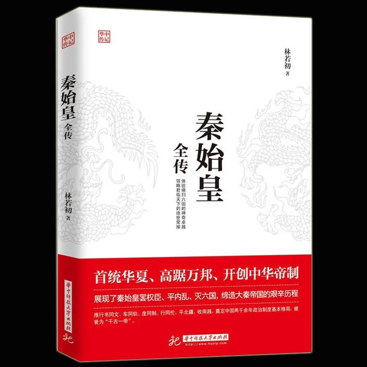 秦始皇全传 中国古代历史人物传记重现特殊背景下嬴政