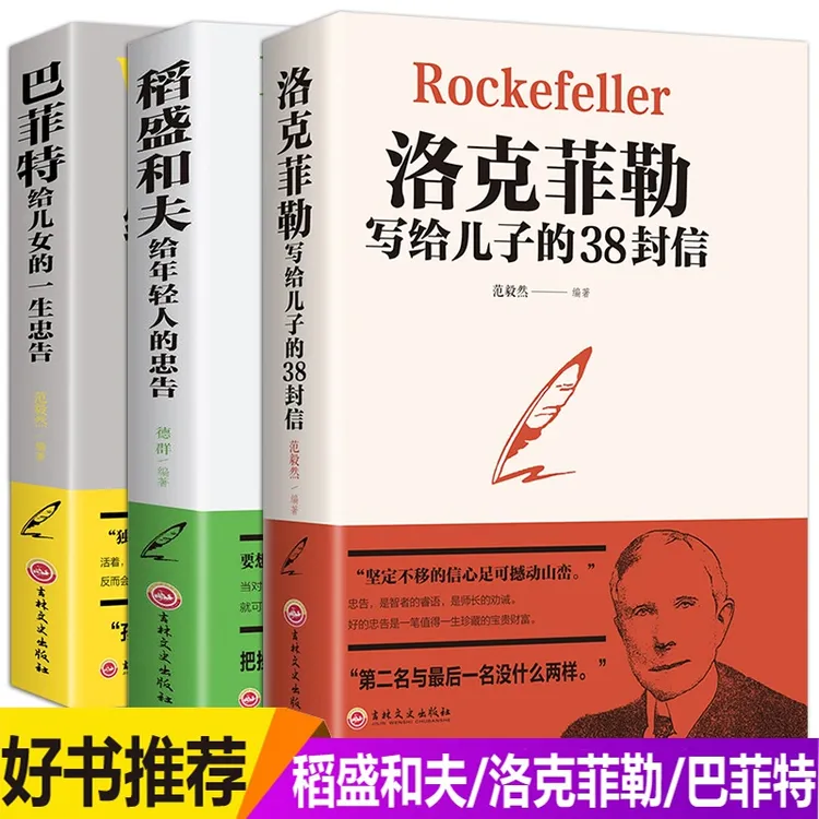 洛克菲勒写给儿子的38封信巴菲特给儿女稻盛和夫给年轻人的忠告